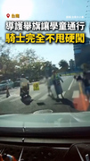 【硬是不讓】台南導護揮旗引導學生過馬路！騎士完全不甩硬闖