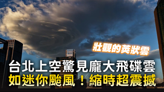 台北上空驚見龐大飛碟雲　如迷你颱風！縮時超震撼