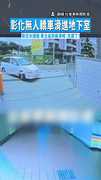 【滑走撞牆】彰化無人轎車滑進地下室衝百米撞牆　車主追到崩潰喊：完蛋了！