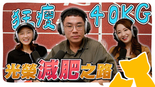 變瘦的發炎人來啦～曾胖到破百公斤？怎麼成功減肥的？揭開小孟、雅憶的最胖時期！小丑Podcast???? ep.13 @geesquad_et‬