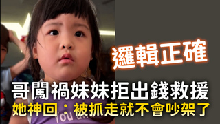 哥闖禍妹妹拒出錢救援　她神回：被抓走就不會吵架了