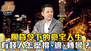 成交量腰斬！限貸令下的豪宅人生：有錢人怎麼撐、怎麼逃、怎麼轉彎？｜地產詹哥老實說完整版 EP264