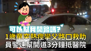1歲童突熱痙攣父路口救助　員警速幫開道3分鐘抵醫院