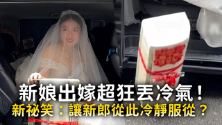 新娘出嫁超狂丟冷氣！　新祕笑：讓新郎從此冷靜服從？