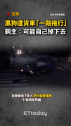 【太殘忍】黑狗遭貨車一路拖行！飼主稱：可能自己掉下去