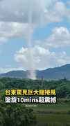 【震撼】台東關山驚見巨大龍捲風！直衝天上盤旋10mins