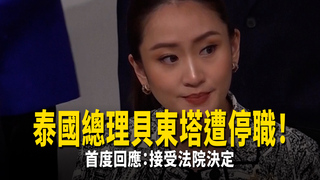 泰國總理貝東塔遭停職！　首度回應：接受法院決定