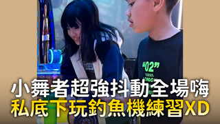 小舞者超強抖動全場嗨　私底下玩釣魚機練習XD