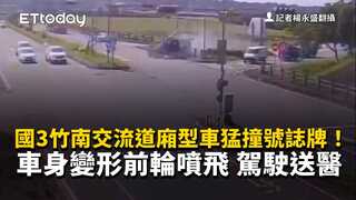 國3竹南交流道廂型車猛撞號誌牌！車身變形前輪噴飛　駕駛送醫