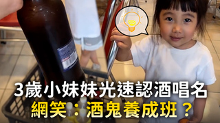 3歲小妹妹光速認酒唱名　網笑：酒鬼養成班？
