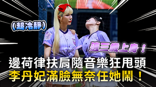 邊荷律扶肩隨音樂狂甩頭　李丹妃滿臉無奈任她鬧