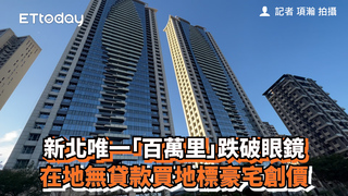 新北唯一「百萬里」跌破眼鏡　在地無貸款買地標豪宅創價