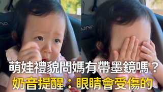 萌娃禮貌問媽有帶墨鏡嗎？　奶音提醒：眼睛會受傷的