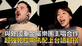 與外國重金屬樂團主唱合作　超強死腔嘶吼配上台語超搭