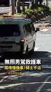 【北市重大車禍】無照男駕救護車　闖燈撞機車！騎士不治