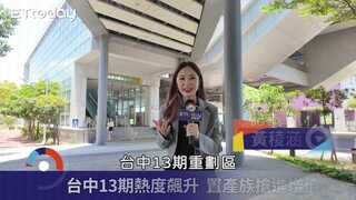 台中13期熱度飆升！品牌建商進駐插旗  置產族搶進增值地段