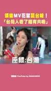 頌樂MV花絮飄台味！ 「台灣人看了超有共鳴」