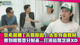 金希澈曝「未婚原因」：太多負面教材　聽到離婚要分財產...打消結婚念頭XD