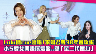Lulu隨cue隨唱！李翊君等38年首攻蛋　小S愛女開畫展遭酸..曝「星二代壓力」