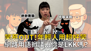 笑死OUT！年輕人用超好笑　網路用語掀議...你是LKK嗎？