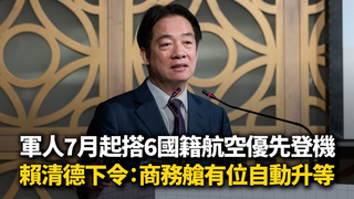 軍人7月起搭6國籍航空優先登機　賴清德下令：商務艙有位自動升等