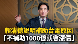 賴清德說明補助台電原因！　不補助台電1000億就會漲價