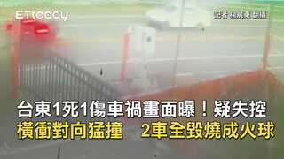 台東1死1傷車禍畫面曝！疑失控橫衝對向猛撞　2車全毀燒成火球