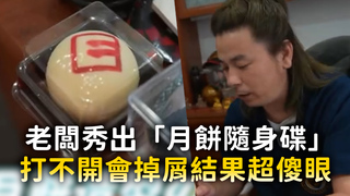 老闆秀出「月餅隨身碟」　打不開會掉屑結果超傻眼