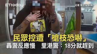 民眾控遭「槍枝恐嚇」轟警反應慢　里港警：18分就趕到