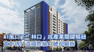 AI風口下的國門「林口」　富創得打造國際級AI總部廠辦：產業關鍵樞紐