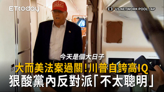 大而美法案過關！川普自誇高IQ　狠酸黨內反對派「不太聰明」