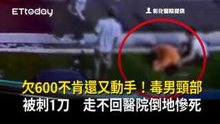 欠600不肯還又動手！毒男頸部被刺1刀　走不回醫院倒地慘死