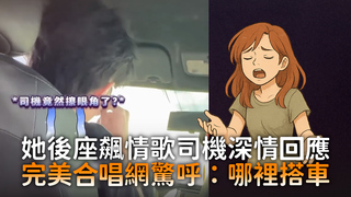 她後座飆情歌司機深情回應　完美合唱網驚呼：哪裡搭車