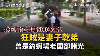 林口豪宅遭竊500多萬！狂賊是妻子乾弟　曾是釣蝦場老闆卻賭光