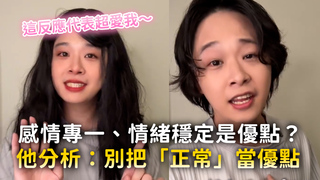 感情專一、情緒穩定是優點？　他分析：別把「正常」當優點