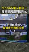 【欠款糾紛】欠600不還又動手！　毒男頸胸遭刺倒地亡