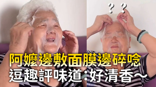 阿嬤邊敷面膜邊碎唸　逗趣評味道：好清香～
