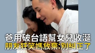 爸用破台語幫女兒收涎　朋友狂笑媽放棄：別糾正了