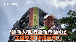 「錦新大樓」外牆新布條藏秘　主委怒喊「寧蹲苦牢！」