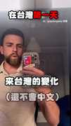 【看什麼看？】老外來台5年完全台化 罵人台語順到爆XD