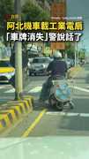 【這樣比較涼？】阿北機車載工業電扇！「車牌消失」台南警說話了