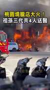 【桃園惡火】桃園燒臘店大火！　祖孫三代共4人送醫