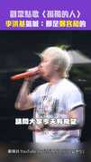 觀眾點歌〈孤獨的人〉　李洪基氣喊：那是鄭容和的