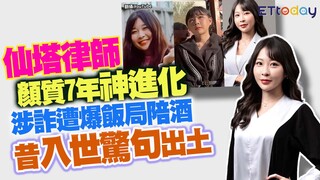 仙塔律師顏質7年神進化　涉詐遭爆飯局陪酒　昔入世驚句出土