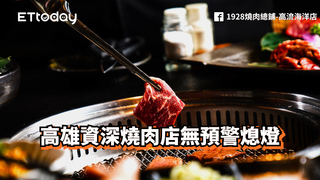 高雄資深燒肉店無預警熄燈　房東秒開月租20萬攬新客