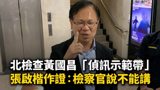 北檢查黃國昌「偵訊示範帶」　張啟楷作證：檢察官說不能講