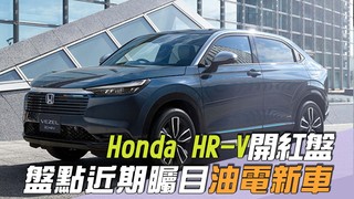 尚恩帶你上車EP254精華／Honda HR-V開紅盤「近期矚目油電新車盤點」！老司機：水平對臥尬Hybrid好佩服