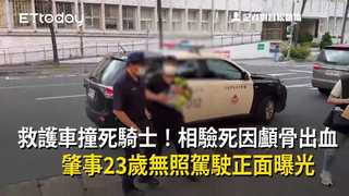 救護車撞死騎士！相驗死因顱骨出血　肇事23歲無照駕駛正面曝光
