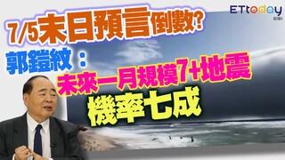 7/5末日預言倒數?　郭鎧紋：未來一月規模7+地震機率七成