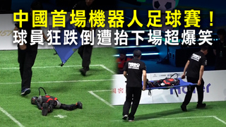 中國首場機器人足球賽！　球員狂跌倒遭抬下場超爆笑